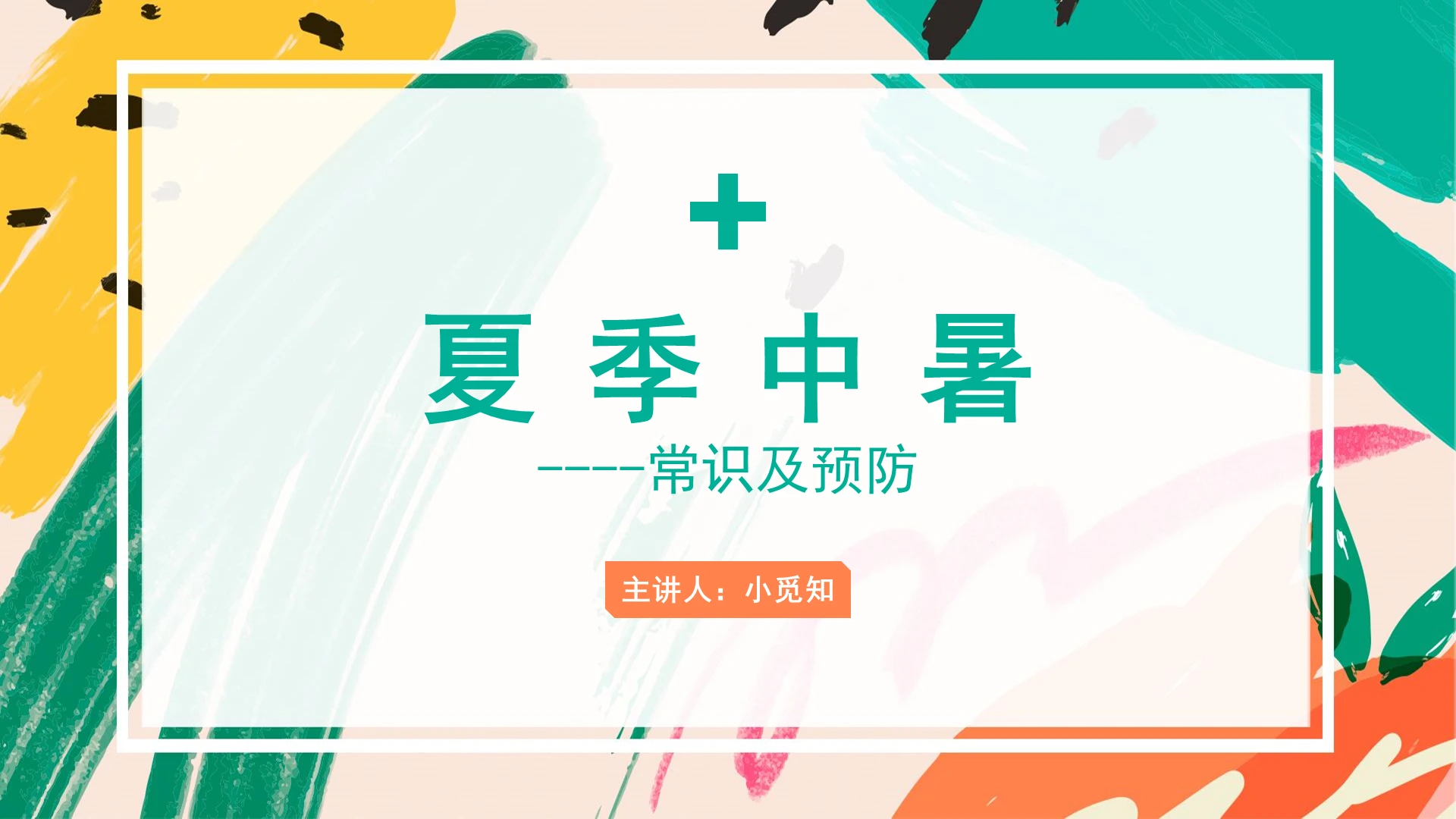 绿色简约风中暑护理查房夏季中暑PPT模板