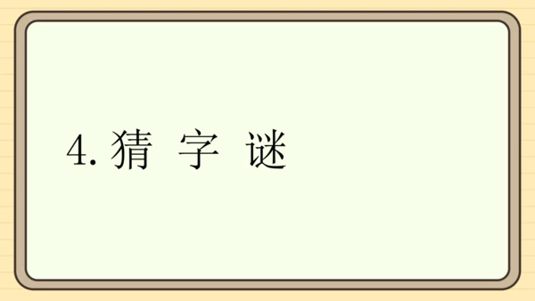 识字4 猜字谜（课件）