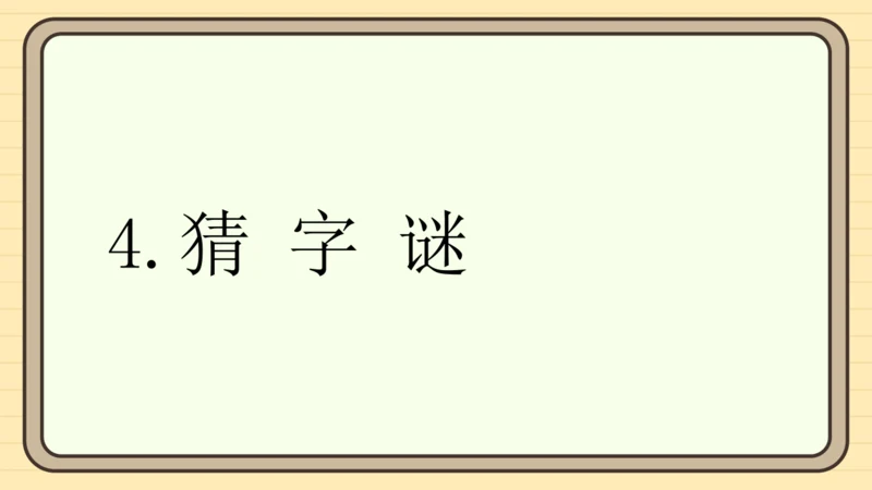 识字4 猜字谜（课件）