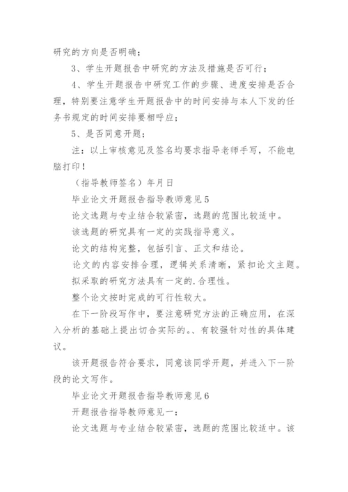 毕业论文开题报告指导教师意见.docx