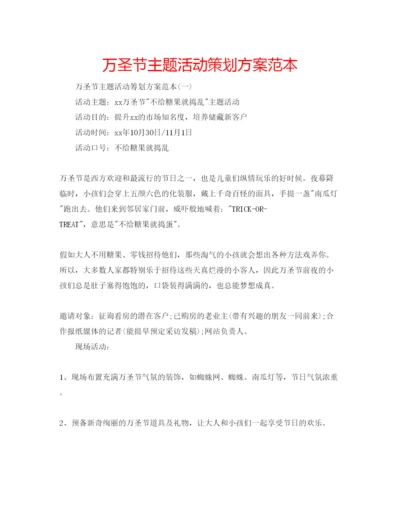 精编万圣节主题活动策划方案范本.docx
