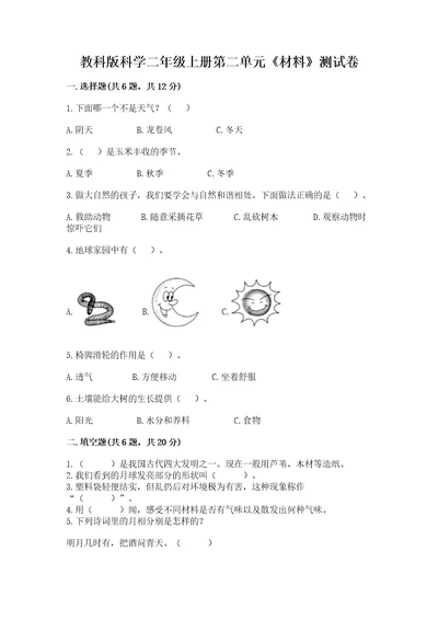 教科版科学二年级上册第二单元《材料》测试卷含答案