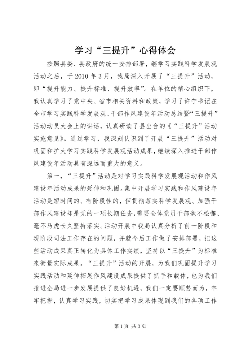 学习“三提升”心得体会 (5).docx