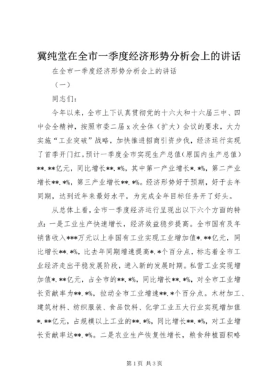 冀纯堂在全市一季度经济形势分析会上的讲话 (5).docx