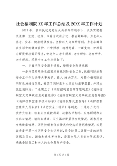 社会福利院XX年工作总结及20XX年工作计划 (2).docx