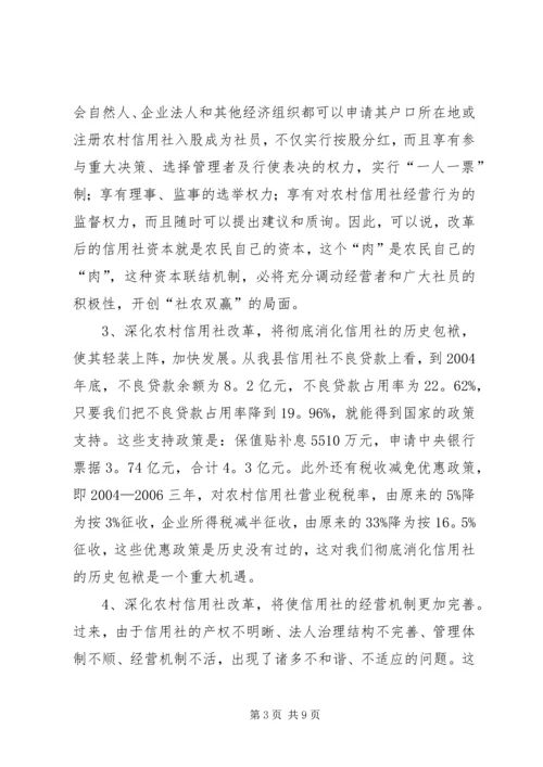 县长在XX县深化农村信用社改革动员大会上的讲话_1.docx