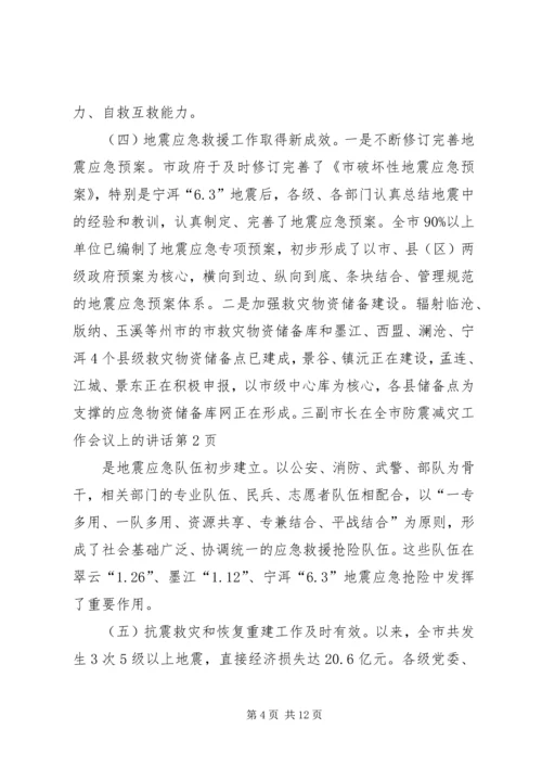 副市长在全市防震减灾工作会议上的讲话.docx