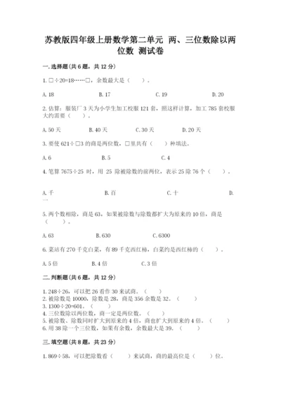 苏教版四年级上册数学第二单元 两、三位数除以两位数 测试卷（达标题）.docx
