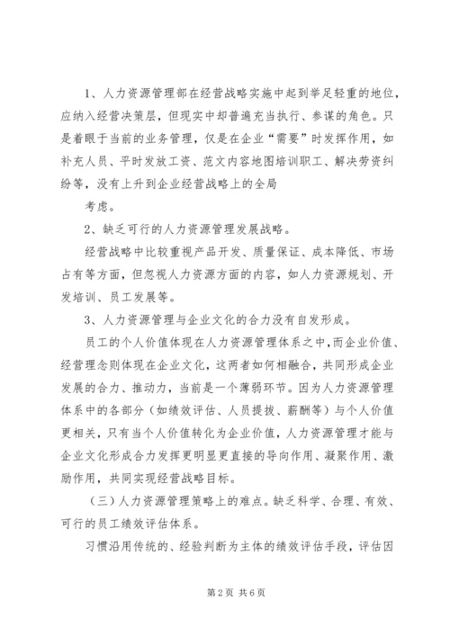 国有企业人事管理现状调研报告 (7).docx
