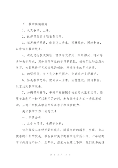 美术教学工作计划范文.docx