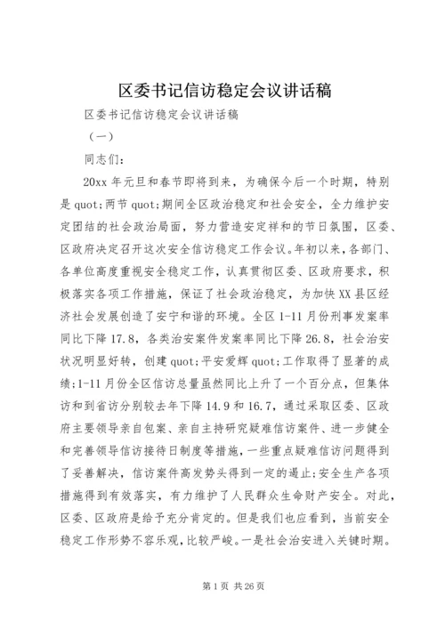 区委书记信访稳定会议讲话稿.docx