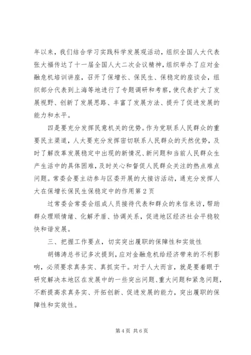 充分发挥人大在保增长保民生保稳定中的作用.docx