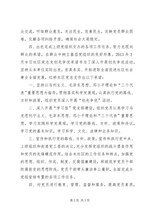 永强社区党总支创先争优承诺书.docx