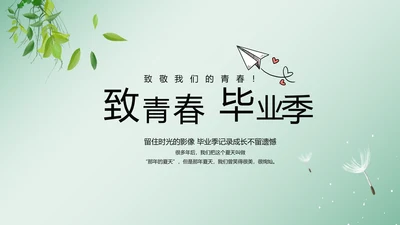 致青春毕业季大学毕业纪念册电子相册动态PPT