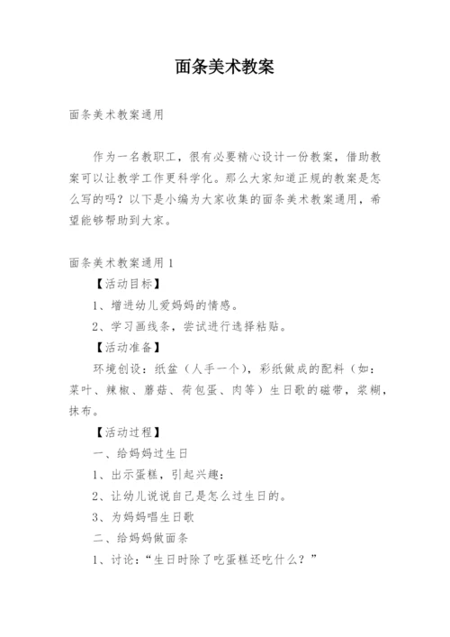 面条美术教案.docx