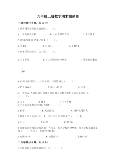六年级上册数学期末测试卷及完整答案【历年真题】.docx