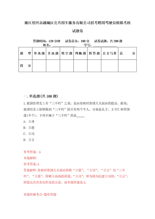 浙江绍兴市越城区公共用车服务有限公司招考聘用驾驶员模拟考核试题卷8