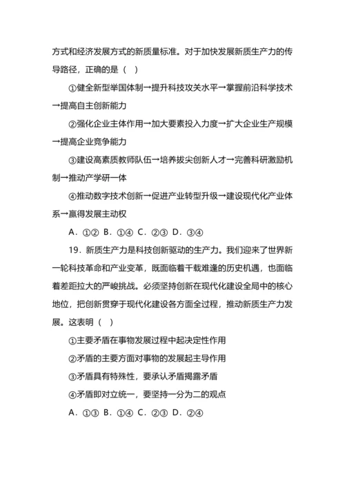 高考政治专练之新质生产力选择题汇编.docx