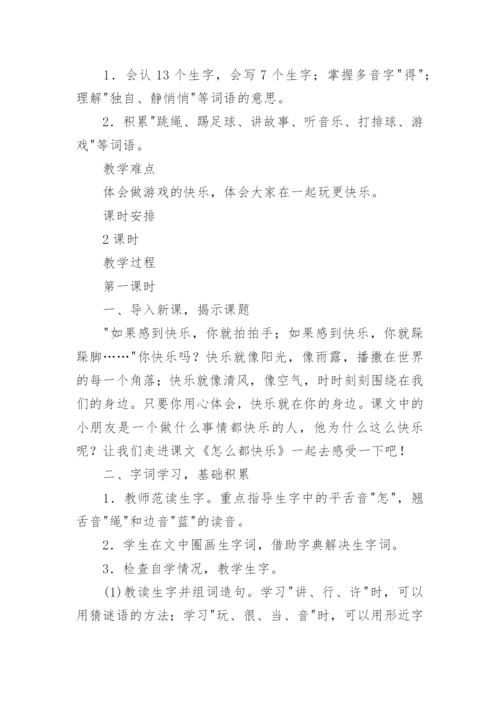 一年级《怎么都快乐》教案.docx