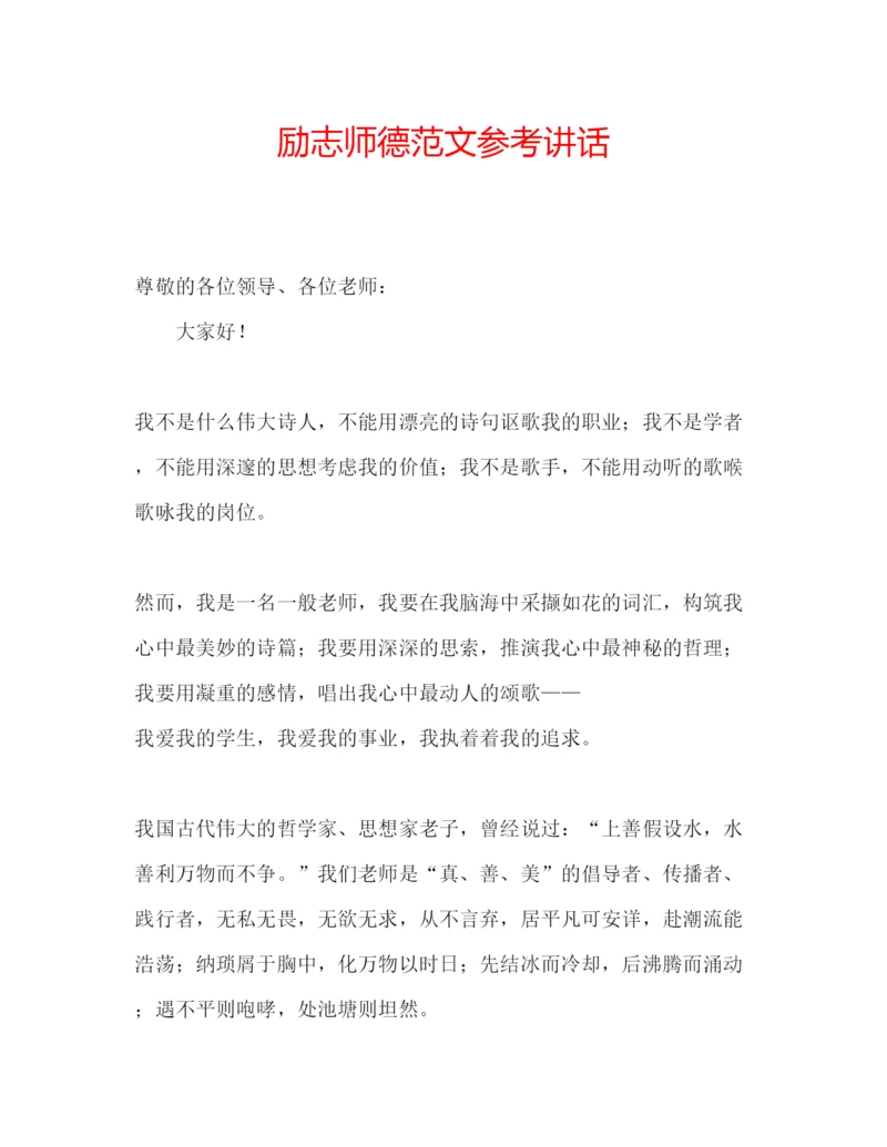 精编励志师德范文参考讲话.docx