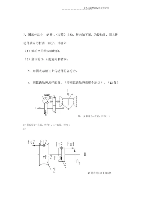 机械设计受力分析题