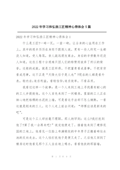 2022年学习和弘扬工匠精神心得体会5篇.docx