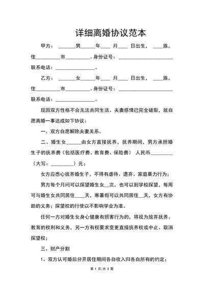 详细离婚协议范本word模板