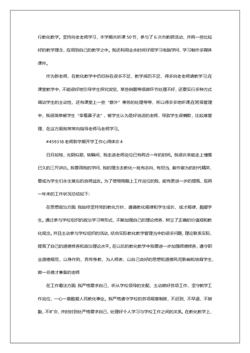 教师新学期开学工作心得体会