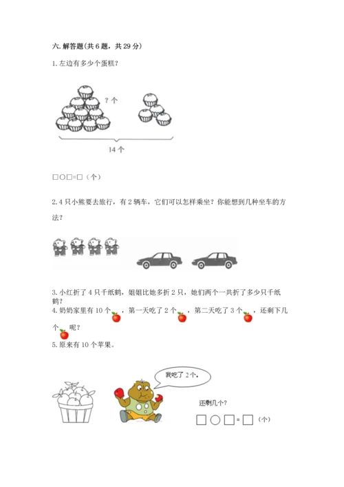 人教版一年级上册数学期末测试卷附答案（综合卷）.docx