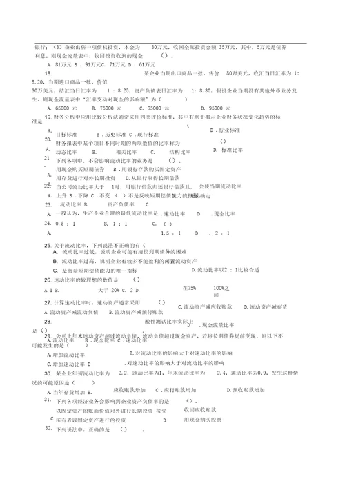 会计报表编制与分析习题单、多、判