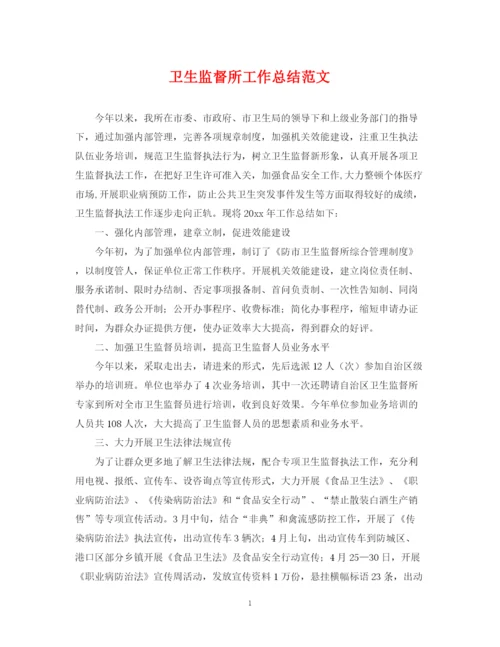 精编之卫生监督所工作总结范文2.docx