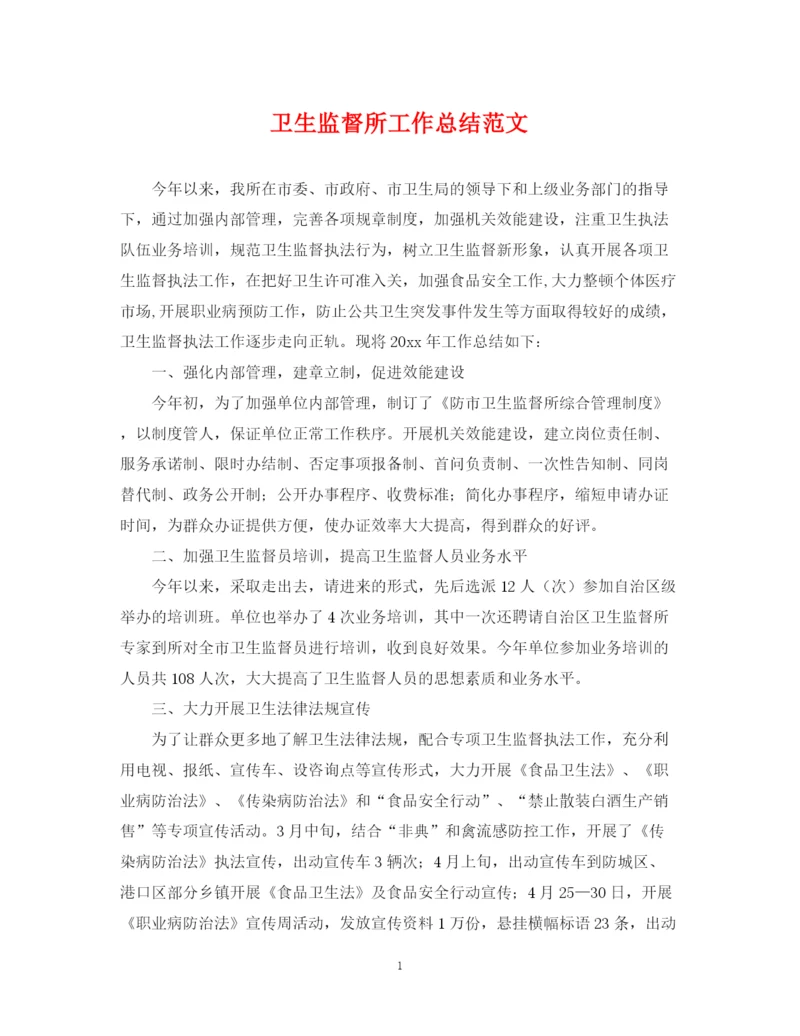精编之卫生监督所工作总结范文2.docx