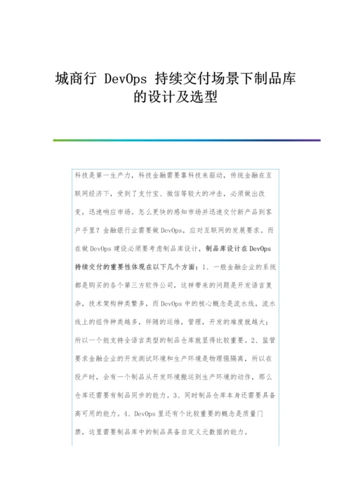 城商行DevOps持续交付场景下制品库设计及选型.docx