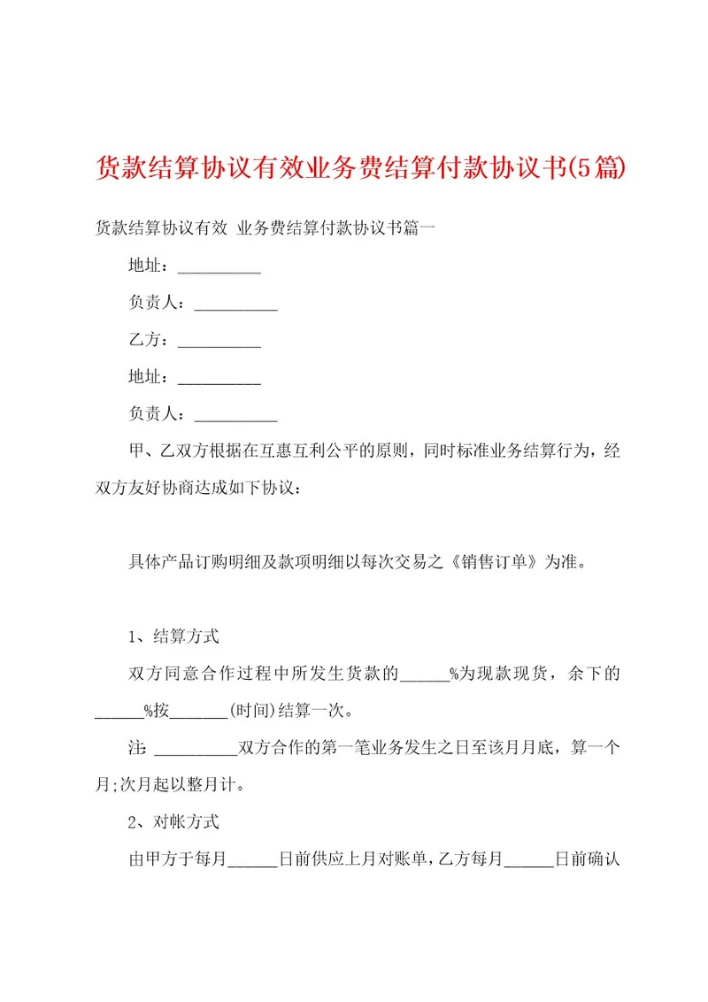 货款结算协议有效业务费结算付款协议书(5篇)