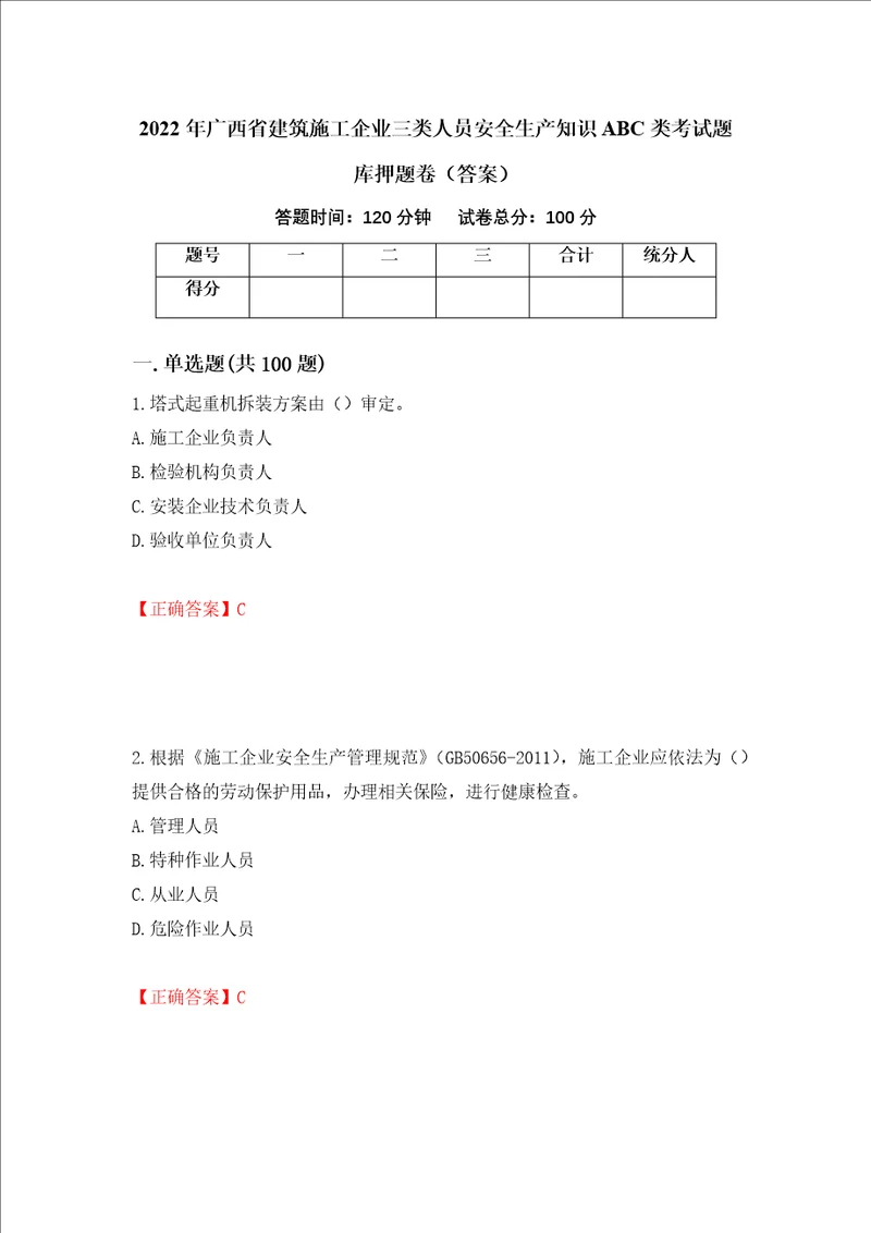 2022年广西省建筑施工企业三类人员安全生产知识ABC类考试题库押题卷答案第21卷