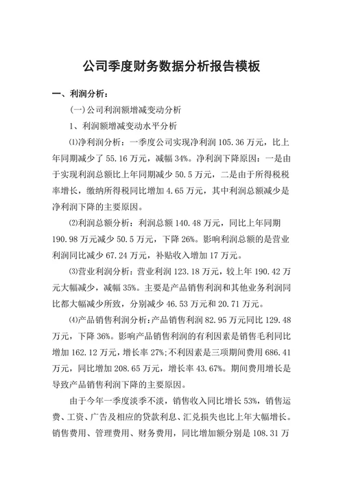 公司季度财务数据分析报告模板