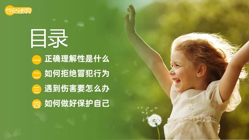 关爱女童预防性侵性守护花蕾计划性安全教育PPT课件
