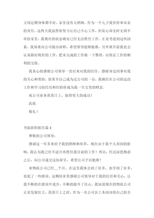 书面辞职报告精选范文10篇.docx