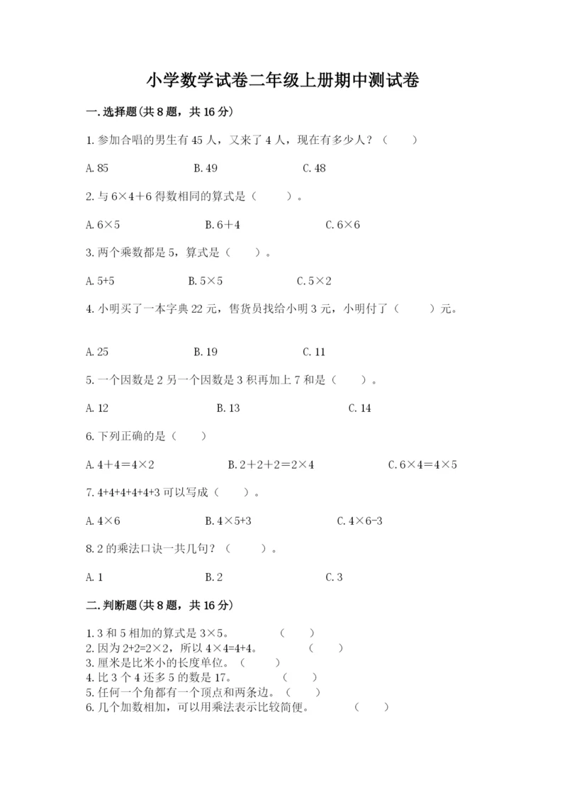 小学数学试卷二年级上册期中测试卷精品（名师系列）.docx