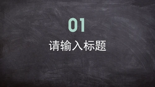 实景黑板教师教学通用课件PPT模板