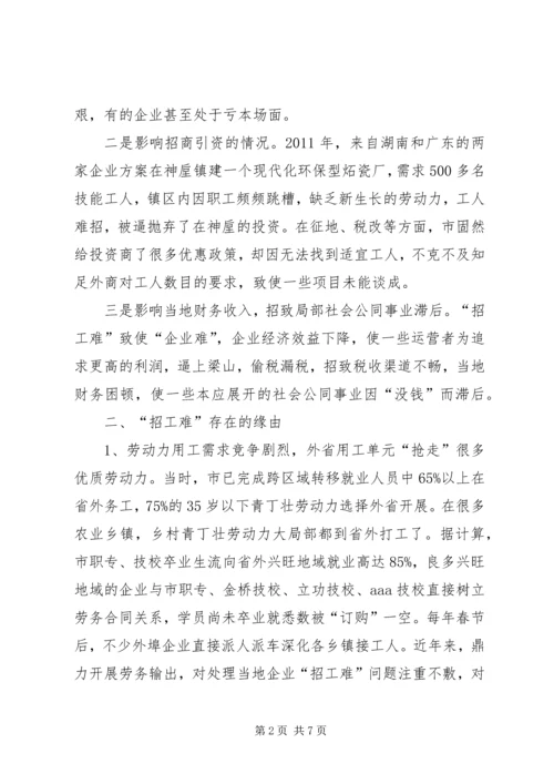 地区企业招工问题调查汇报.docx