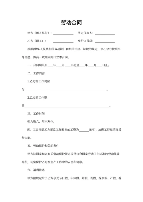 劳动合同