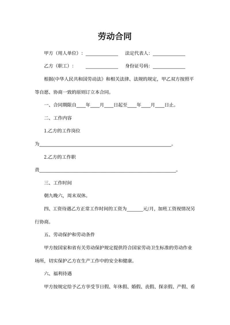 劳动合同