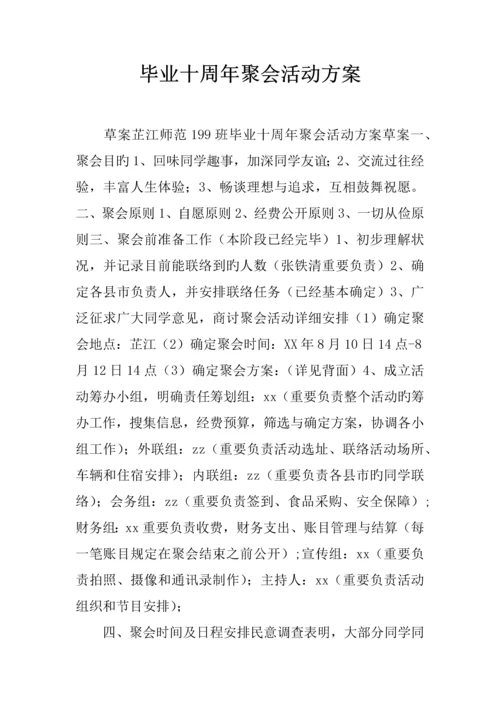 毕业十周年聚会活动方案.docx