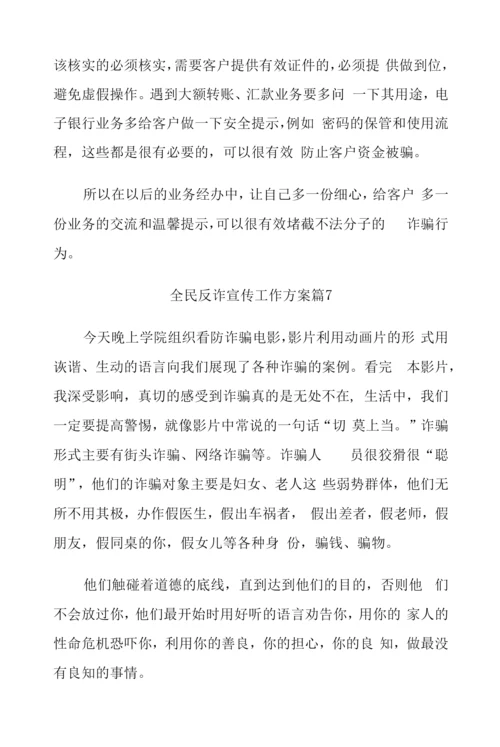(7篇)全民反诈宣传工作方案.docx