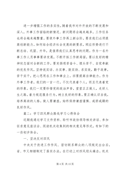 学习四风群众路线学习心得体会 (2).docx