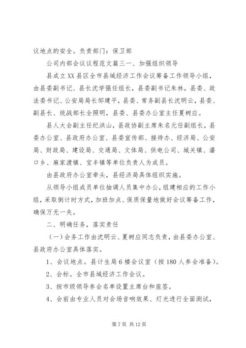 公司内部会议议程范文.docx