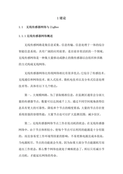 基于cc2530的无线传感网络系统研究毕业论文全稿.docx