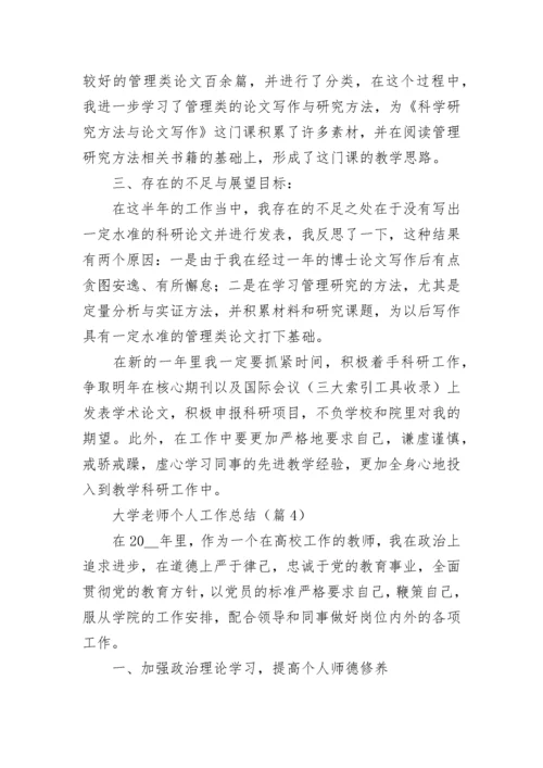 大学老师个人工作总结（精选8篇）.docx