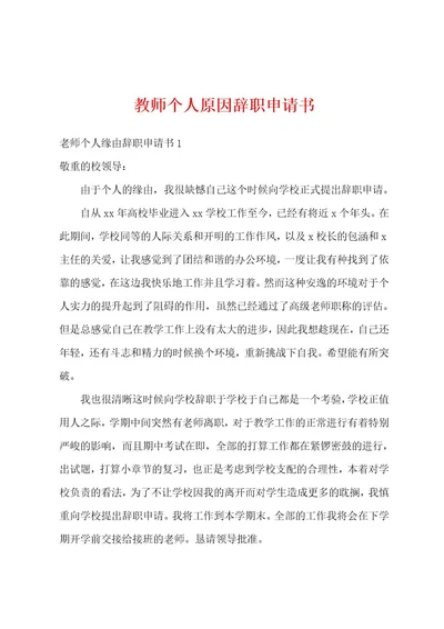 教师个人原因辞职申请书